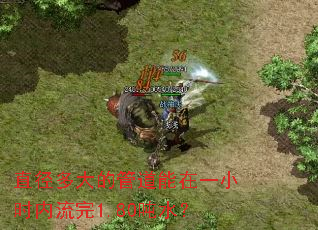 直径多大的管道能在一小时内流完1.80吨水? 直径多大的管道能在一小时内流完1.80吨水?