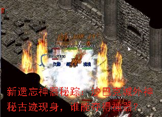 新遗忘神器秘踪:沙巴克城外神秘古迹现身,谁能夺得神器? 新遗忘神器秘踪:沙巴克城外神秘古迹现身,谁能夺得神器?