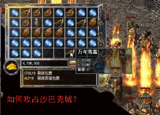 如何攻占沙巴克城? 如何攻占沙巴克城?