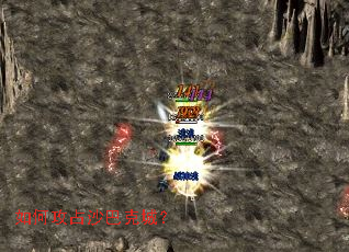 如何攻占沙巴克城? 如何攻占沙巴克城?