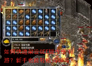 如何快速架设GEE版传奇手游?新手也能轻松当GM吗? 如何快速架设GEE版传奇手游?新手也能轻松当GM吗?