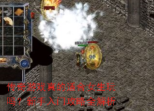 传奇游戏真的适合女生玩吗?新手入门攻略全解析 传奇游戏真的适合女生玩吗?新手入门攻略全解析