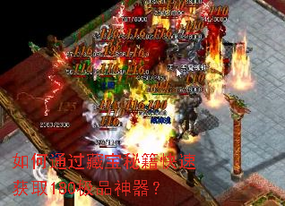 如何通过藏宝秘籍快速获取180极品神器? 如何通过藏宝秘籍快速获取180极品神器?