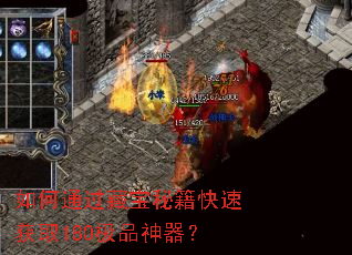 如何通过藏宝秘籍快速获取180极品神器? 如何通过藏宝秘籍快速获取180极品神器?