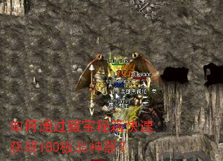 如何通过藏宝秘籍快速获取180极品神器? 如何通过藏宝秘籍快速获取180极品神器?