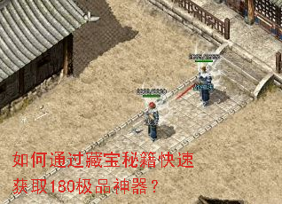 如何通过藏宝秘籍快速获取180极品神器? 如何通过藏宝秘籍快速获取180极品神器?