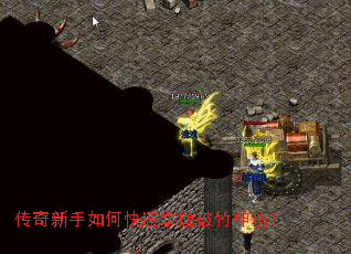 传奇新手如何快速掌握破竹神功? 传奇新手如何快速掌握破竹神功?