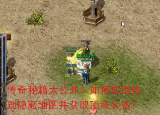 传奇秘籍大公开?如何快速找到隐藏地图并获取顶级装备? 传奇秘籍大公开?如何快速找到隐藏地图并获取顶级装备?