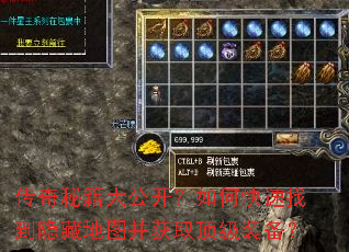 传奇秘籍大公开?如何快速找到隐藏地图并获取顶级装备? 传奇秘籍大公开?如何快速找到隐藏地图并获取顶级装备?