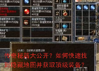 传奇秘籍大公开?如何快速找到隐藏地图并获取顶级装备? 传奇秘籍大公开?如何快速找到隐藏地图并获取顶级装备?