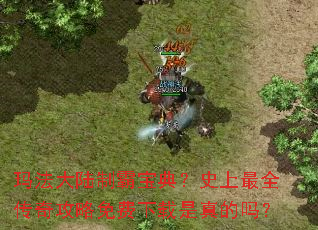 玛法大陆制霸宝典?史上最全传奇攻略免费下载是真的吗? 玛法大陆制霸宝典?史上最全传奇攻略免费下载是真的吗?