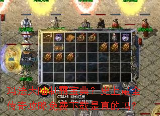 玛法大陆制霸宝典?史上最全传奇攻略免费下载是真的吗? 玛法大陆制霸宝典?史上最全传奇攻略免费下载是真的吗?