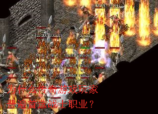 为什么传奇游戏玩家普遍首选战士职业? 为什么传奇游戏玩家普遍首选战士职业?
