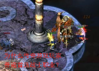 为什么传奇游戏玩家普遍首选战士职业? 为什么传奇游戏玩家普遍首选战士职业?