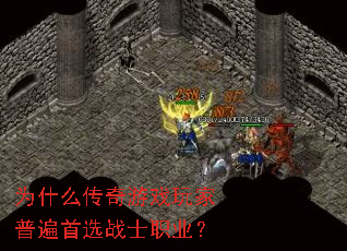 为什么传奇游戏玩家普遍首选战士职业? 为什么传奇游戏玩家普遍首选战士职业?
