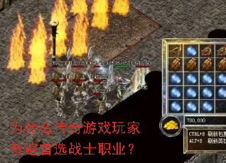 为什么传奇游戏玩家普遍首选战士职业? 为什么传奇游戏玩家普遍首选战士职业?