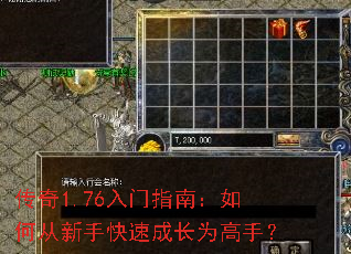 传奇1.76入门指南:如何从新手快速成长为高手? 传奇1.76入门指南:如何从新手快速成长为高手?