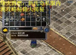 烽火再燃：新传奇私服内测攻略秘籍大揭秘