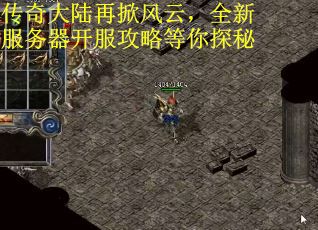 传奇大陆再掀风云，全新服务器开服攻略等你探秘