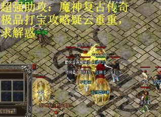 超强助攻：魔神复古传奇极品打宝攻略疑云重重，求解惑