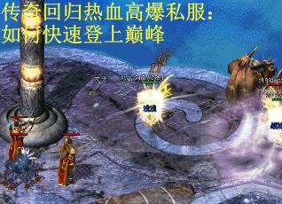 传奇回归热血高爆私服：如何快速登上巅峰
