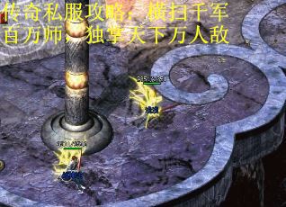 传奇私服攻略：横扫千军百万师，独掌天下万人敌