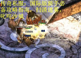 传奇私服：国际版新手必备攻略指南，扫清迷雾，叱咤沙城