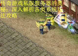 传奇游戏私服服务器的奥秘：深入解析各类系统玩法攻略