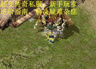 超变传奇私服：新手玩家进阶指南，解决疑难杂症