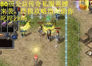 80级公益传奇私服震撼来袭，终极攻略指南助你叱咤沙场
