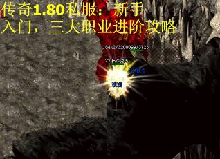 传奇1.80私服：新手入门，三大职业进阶攻略