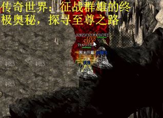 传奇世界：征战群雄的终极奥秘，探寻至尊之路