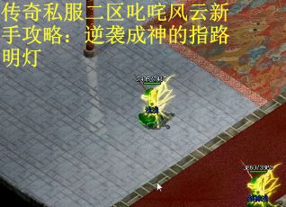 传奇私服二区叱咤风云新手攻略：逆袭成神的指路明灯