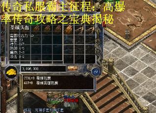 传奇私服霸主征程：高爆率传奇攻略之宝典揭秘