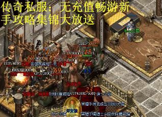 传奇私服：无充值畅游新手攻略集锦大放送