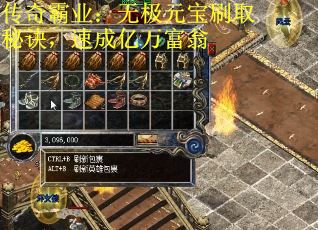 传奇霸业：无极元宝刷取秘诀，速成亿万富翁