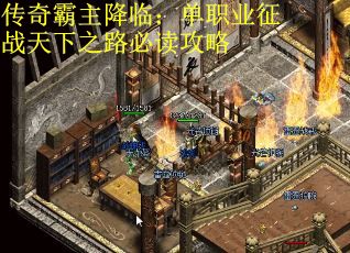 传奇霸主降临：单职业征战天下之路必读攻略