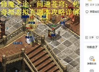 修魔之途，问道苍穹：传奇拟态拟真副本攻略详解