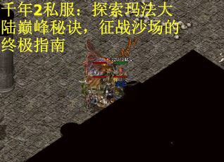 千年2私服：探索玛法大陆巅峰秘诀，征战沙场的终极指南