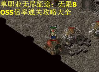 单职业无尽征途：无限BOSS倍率通关攻略大全
