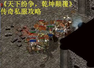《天下纷争，乾坤颠覆》传奇私服攻略