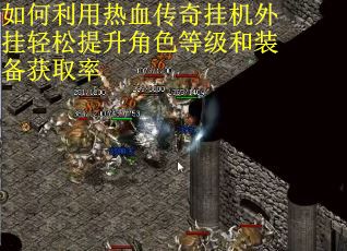 如何利用热血传奇挂机外挂轻松提升角色等级和装备获取率