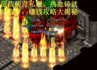 征战传奇私服，热血铸就财富梦：赚钱攻略大揭秘