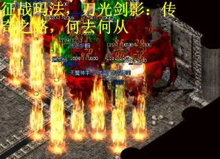 征战玛法，刀光剑影：传奇之路，何去何从