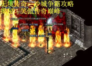 无境传奇：沙城争霸攻略揭秘，笑傲传奇巅峰