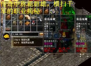 传奇中称霸群雄，横扫千军的职业揭秘
