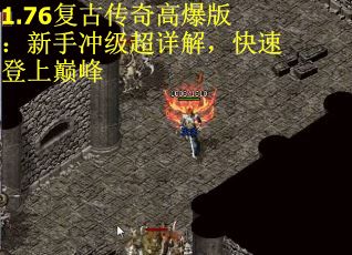 1.76复古传奇高爆版：新手冲级超详解，快速登上巅峰