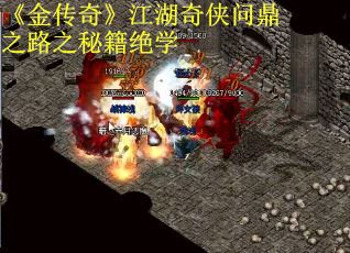 《金传奇》江湖奇侠问鼎之路之秘籍绝学
