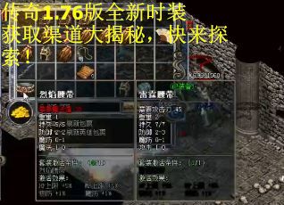 传奇1.76版全新时装获取渠道大揭秘，快来探索！