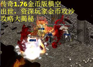 传奇1.76金币版横空出世，资深玩家金币攻沙攻略大揭秘